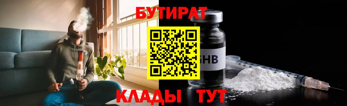 БУТИРАТ Butirat Пыть-Ях